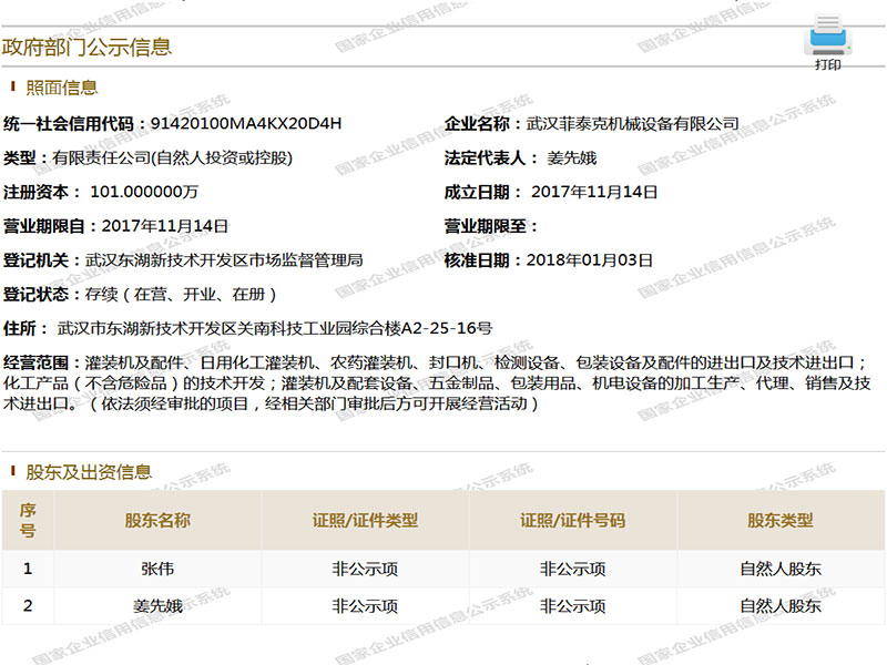 武汉菲泰克企业公示信息